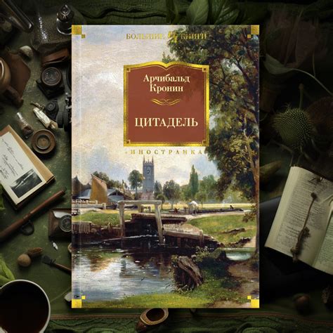 Путеводитель по книгам Арчибальда Кронина | Азбука-Аттикус | Дзен