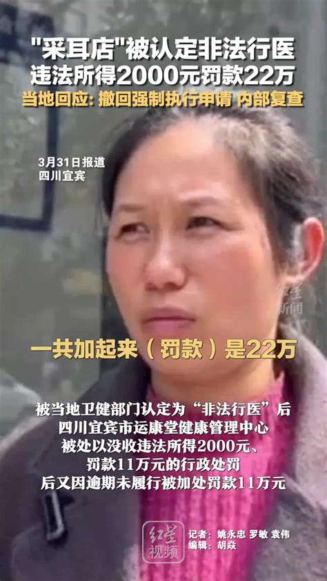 “采耳店”被认定非法行医，违法所得2000元罚款22万，当地回应：撤回强制执行申请，内部复查