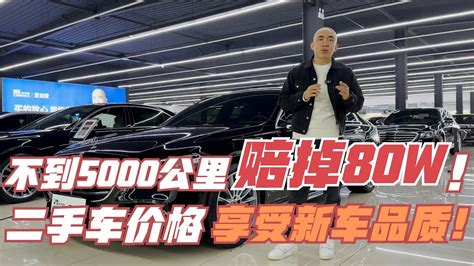 不到5000公里，三台车直接赔掉80万！二手车价格享受新车品质！ Youtube