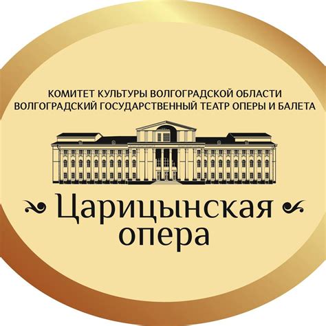 Царицынская опера | Volgograd