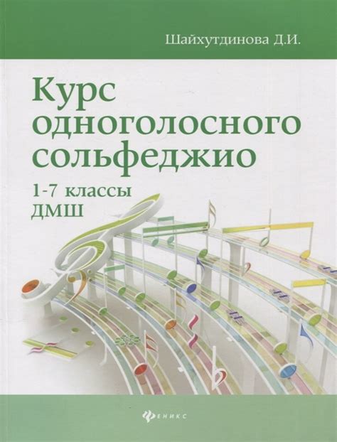 Книга "Курс одноголосного сольфеджио. 1-7 классы. ДМШ" Шайхутдинова Д И ...