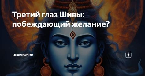 Третий глаз Шивы: побеждающий желание? | ИндияСвами | Дзен