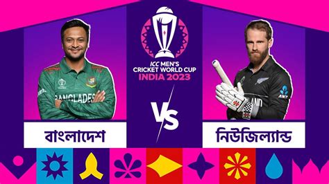 Ban Vs Nz Live Streaming চেন্নাইয়ে মুখোমুখি বাংলাদেশ নিউজিল্যান্ড