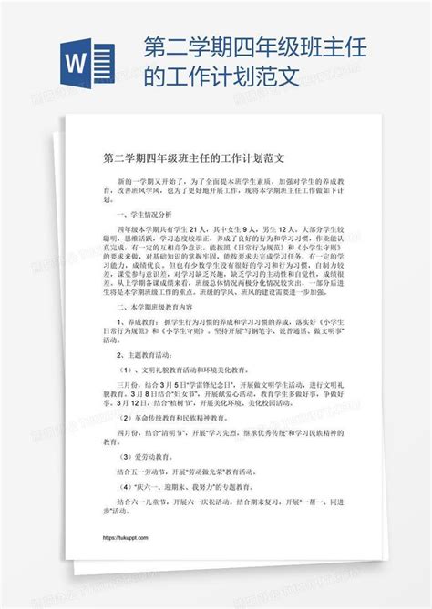 第二学期四年级班主任的工作计划范文word模板下载编号aebedxrb熊猫办公