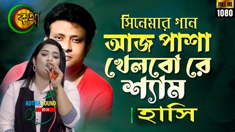 Aj Pasha Khelbo Re Shyam আজ পাশা খেলবো রে শ্যাম Singer Hasi Kotha Sound