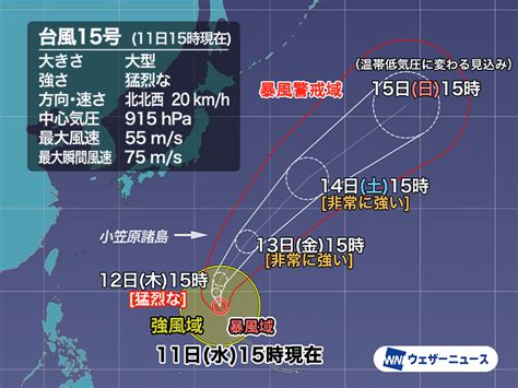 台風15号は猛烈な勢力に 小笠原諸島は強風や高波に警戒 ウェザーニュース