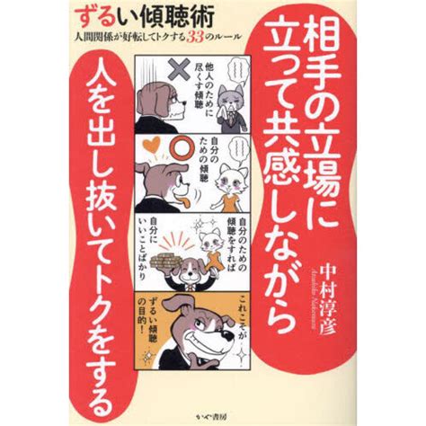 ずるい傾聴術 人間関係が好転してトクする33のルール 通販｜セブンネットショッピング