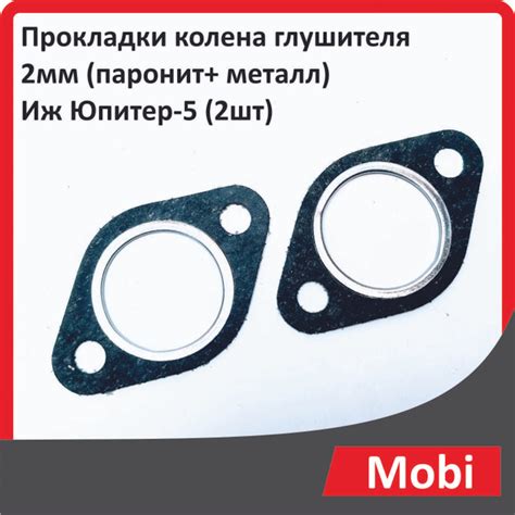 Прокладки колена глушителя 2мм (паронит+ металл) Иж Юпитер-5 (2шт ...