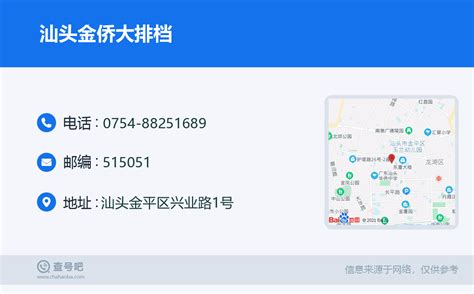 ☎️汕头金侨大排档：0754 88251689 查号吧 📞