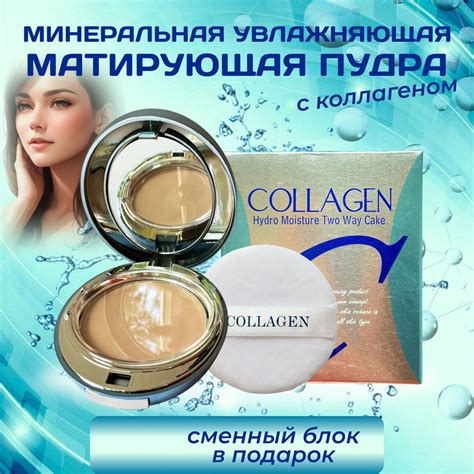 Пудра для лица , матирующая с коллагеном SPF 25+ / PA++, увлажняющая ...
