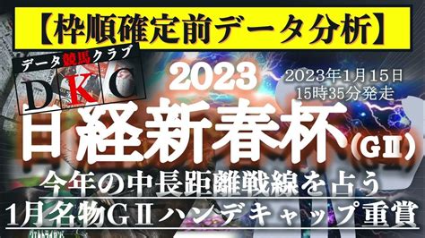 【日経新春杯2023 枠順確定前データ分析and注目馬pick Up】今年の中長距離戦線を占う、1月名物のgⅡハンデキャップ重賞！ Youtube