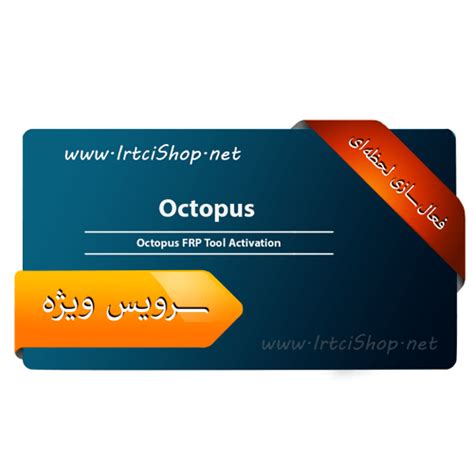 اکتیو و فعالسازی Octopus Frp Tool فروشگاه Irtcishop