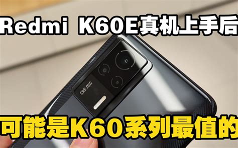 提升还是倒退？redmi K60e体验 可能是红米k60系列最值得推荐的！