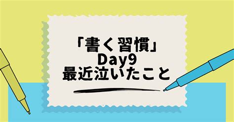 まさかあのドラマで泣くなんて【書く習慣 Day9 最近泣いたこと】｜おたか