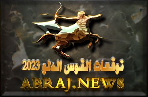 برج القوس لعام 2023 Sagittarius horoscope العام سوف يجلب الكثير من