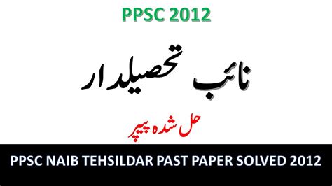 Naib Tehsildar Solved Past Paper Ppsc Youtube