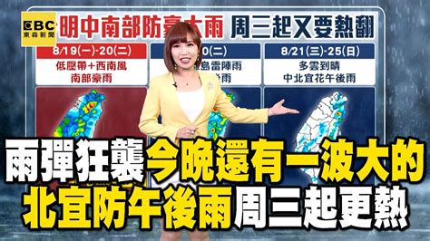 雨彈狂襲「今晚還有一波大的」！明出門帶傘「北宜防午後雨」周三起更熱 Newsebc Youtube