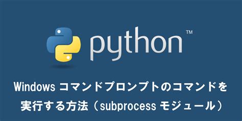 【python】windowsコマンドプロンプトのコマンドを実行する方法（subprocessモジュール） Office54