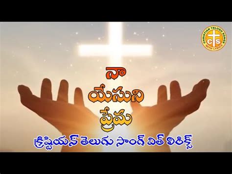 Naa Yesuni Premakanna Minna Yemunnadi Christian Telugu Lyrical Video