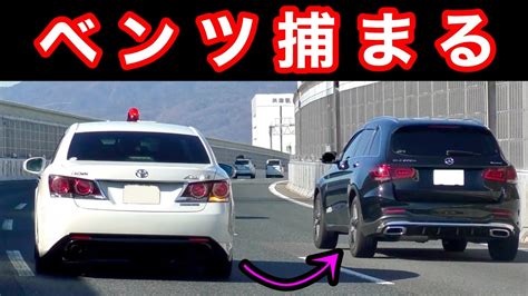 速度違反の『ベンツ』が、覆面パトカーに捕まる瞬間‼️ アルファードも⁉️ 取締り 拡声器 Youtube