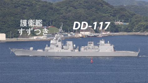 護衛艦「すずつき」令和5年度米国派遣訓練へ向けて出港 ️ Youtube