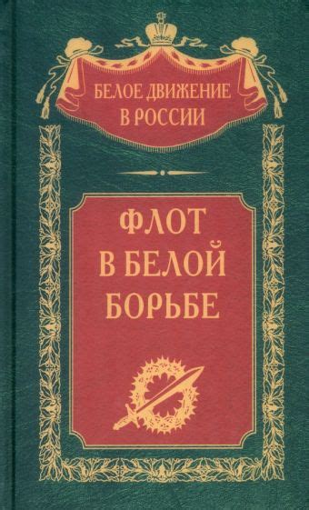 Книга: "Флот в Белой борьбе". Купить книгу, читать рецензии | ISBN 978 ...
