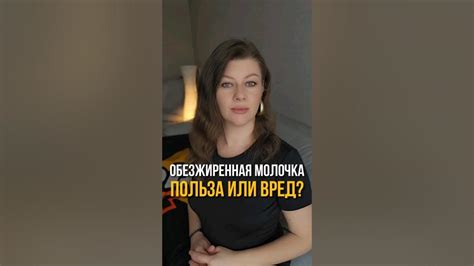 ОБЕЗЖИРЕННАЯ МОЛОЧКА - ПОЛЬЗА ИЛИ ВРЕД? #shorts #похудение # ...