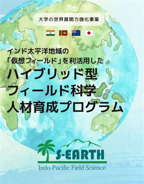 新潟大学理学部 S Earth インド太平洋地域の「仮想フィールド」を利活用したハイブリッド型フィールド科学人材育成プログラム