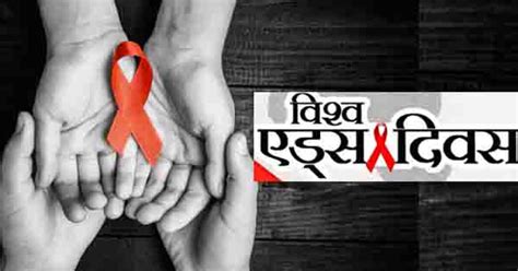 World Aids Day क्यों मनाया जाता है विश्व एड्स दिवस देश में हर दिन 115