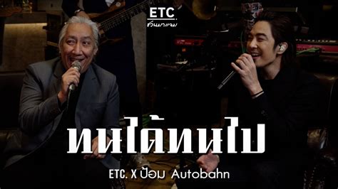 ETC ชวนมาแจม ทนไดทนไป ปอม Autobahn YouTube