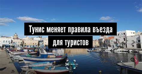 Тунис меняет правила въезда для туристов
