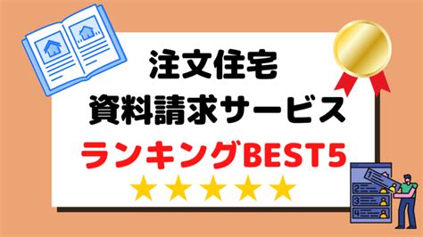 【2023最新】注文住宅のカタログ一括資料請求おすすめランキングbest5