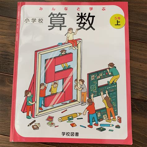 【やや傷や汚れあり】みんなと学ぶ 小学校 算数 5年生 の落札情報詳細 ヤフオク落札価格情報 オークフリー