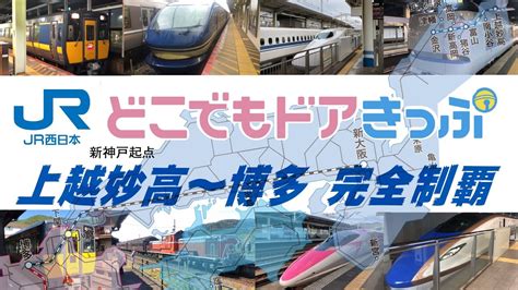 Jr西日本どこでもドアきっぷで指定エリア上越妙高〜博多を制覇の旅 Youtube