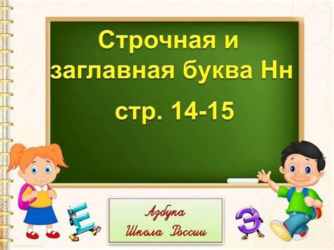 Строчная и заглавная буква Н, н - презентация онлайн
