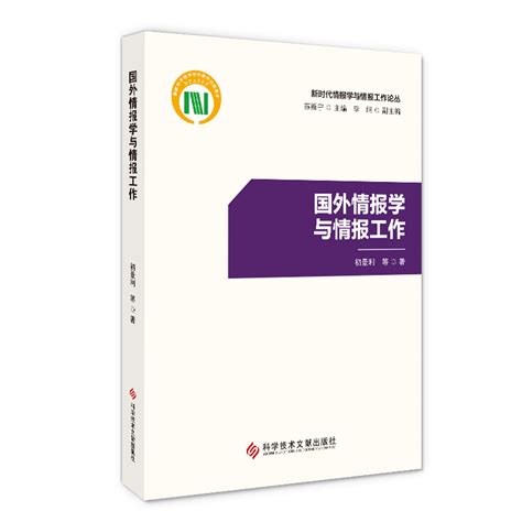 当当网国外情报学与情报工作正版书籍 虎窝淘