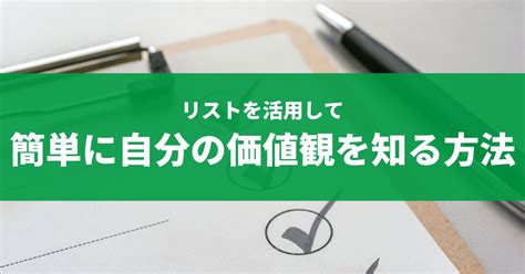 価値観リストをつかって、簡単に自分の価値観を知る方法 一般社団法人日本ghcdコーチング協会