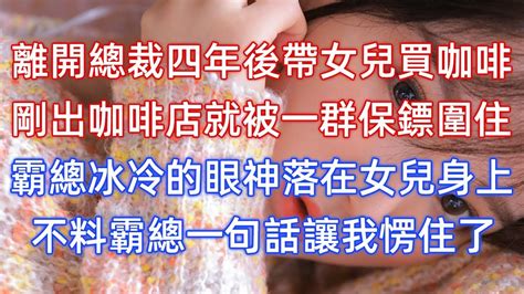 離開總裁後我帶女兒買咖啡，剛出咖啡店就被一群保鏢圍住，霸總冰冷的眼神落在女兒身上，不料霸總一句話讓我愣住了！ Youtube