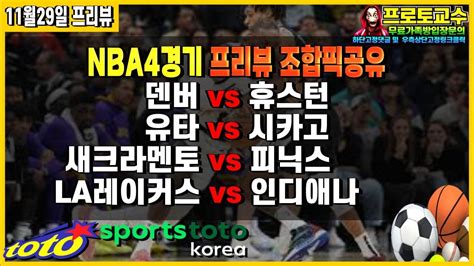 토토분석 토토 11월29일 ㅣnbaㅣ느바ㅣnba 분석ㅣ느바분석ㅣ덴버 Vs 휴스턴ㅣ유타 Vs 시카고ㅣ새크라멘토 Vs 피닉스