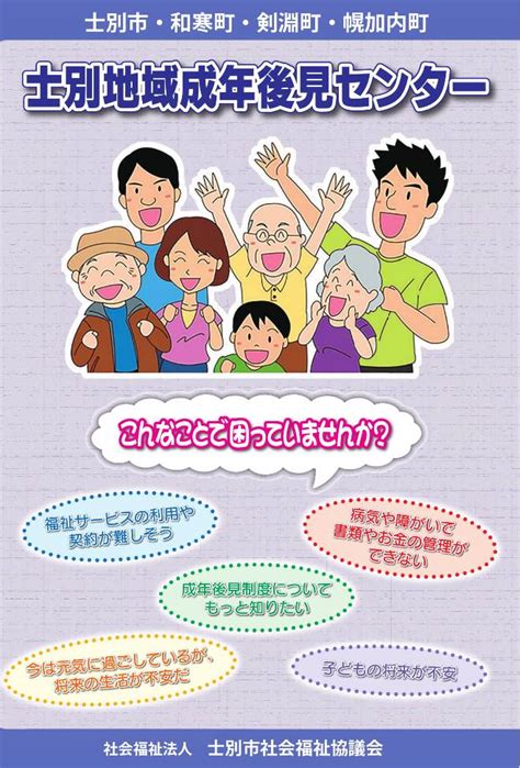 社会福祉法人 士別市社会福祉協議会 士別地域成年後見センター