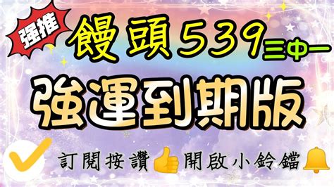 【饅頭539】強運到期版（三中一）上期中03，記得按讚分享，訂閱開啟小鈴鐺 Youtube