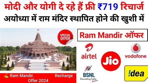 Free Recharge Offer Ayodhya Ram Mandir Ram Mandir Offer Ram