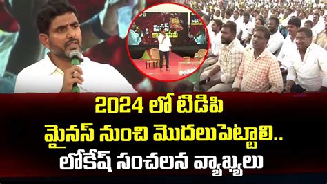 2024 లో టిడిపి మైనస్ నుంచి మొదలుపెట్టాలి లోకేష్ సంచలన వ్యాఖ్యలు