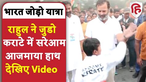 Rahul Gandhi न Bharat Jodo Yatra म Judo Karate म सरआम आजमय हथ