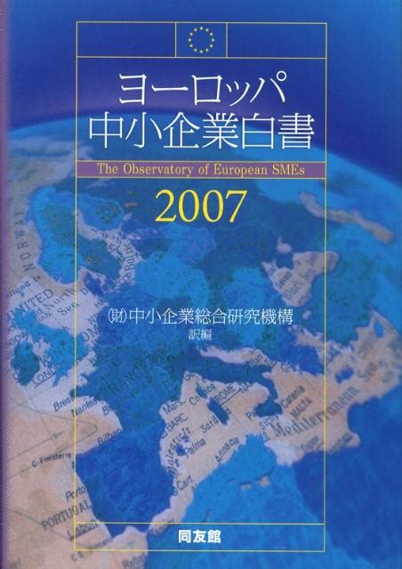 楽天ブックス ヨーロッパ中小企業白書（2007） 中小企業総合研究機構 9784496044342 本