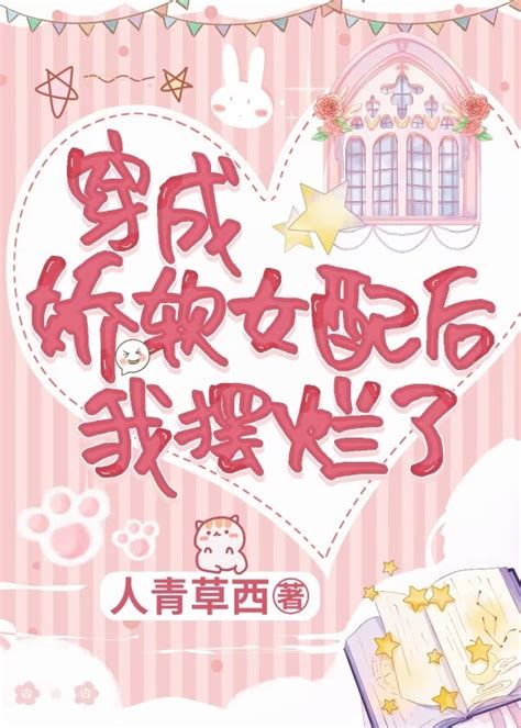 《穿成娇软女配后我摆烂了》人青草西晋江文学城【原创小说言情小说】