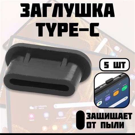 Заглушка для TYPE-C комплект из 5-ти штук черная резиновая купить на ...