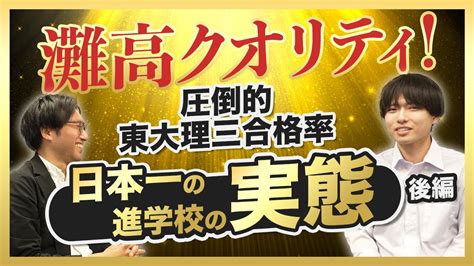 【圧倒的東大理三合格率】灘高卒業生に聞く。日本一の進学校の実態とは（後編） Youtube