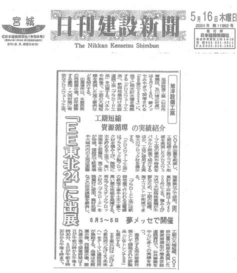 「日本建設新聞社 様発行の 5月16日（木）号 日刊建設新聞 宮城県版 記事掲載 」 ‐ee東北24出展 （プレスリリース）‐ 旭洋設備