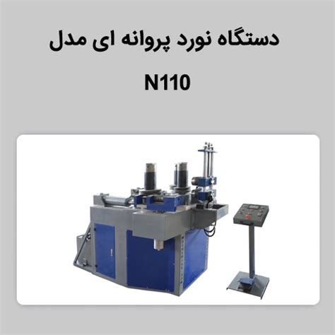 دستگاه نورد پروانه ای مدل N110 - ماشین سازان عطاملک